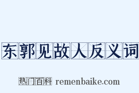 东郭见故人反义词是什么意思的图片